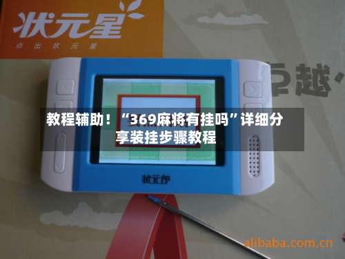 教程辅助！“369麻将有挂吗”详细分享装挂步骤教程-第1张图片