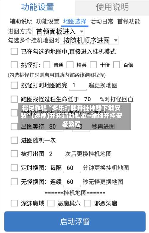 指定教程“多乐打牌开挂神器下载安装	”(透视)开挂辅助脚本+详细开挂安装教程-第2张图片