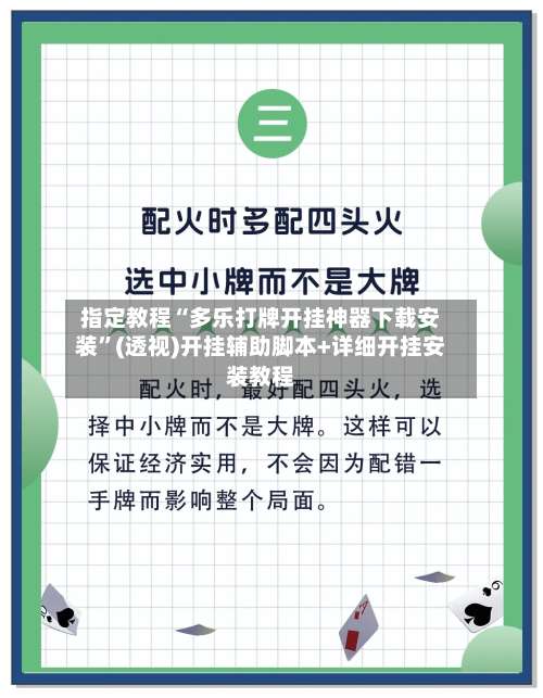 指定教程“多乐打牌开挂神器下载安装”(透视)开挂辅助脚本+详细开挂安装教程-第3张图片