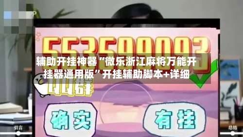 辅助开挂神器“微乐浙江麻将万能开挂器通用版”开挂辅助脚本+详细-第1张图片