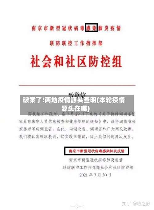 破案了!两地疫情源头查明(本轮疫情源头在哪)-第1张图片