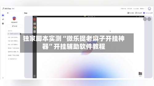 独家脚本实测“微乐捉老麻子开挂神器”开挂辅助软件教程-第1张图片