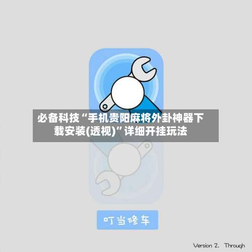 必备科技“手机贵阳麻将外卦神器下载安装(透视)”详细开挂玩法-第3张图片