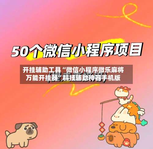 开挂辅助工具“微信小程序微乐麻将万能开挂器”科技辅助神器手机版-第1张图片