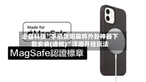 必备科技“手机贵阳麻将外卦神器下载安装(透视)	”详细开挂玩法-第2张图片