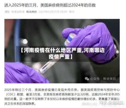 【河南疫情在什么地区严重,河南哪边疫情严重】-第2张图片
