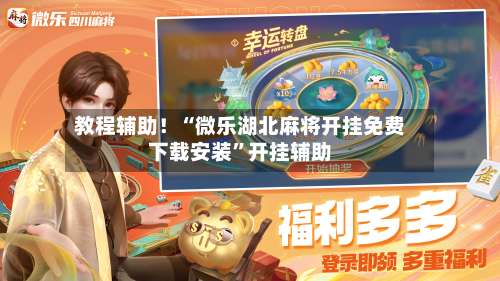 教程辅助！“微乐湖北麻将开挂免费下载安装	”开挂辅助-第1张图片