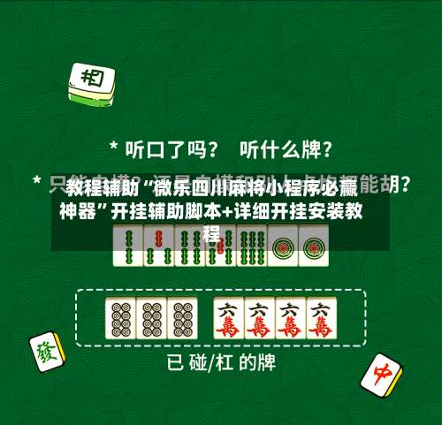 教程辅助“微乐四川麻将小程序必赢神器	”开挂辅助脚本+详细开挂安装教程-第3张图片