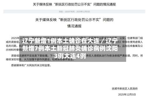 辽宁新增1例本土确诊在大连/辽宁新增7例本土新冠肺炎确诊病例沈阳3例大连4例-第2张图片