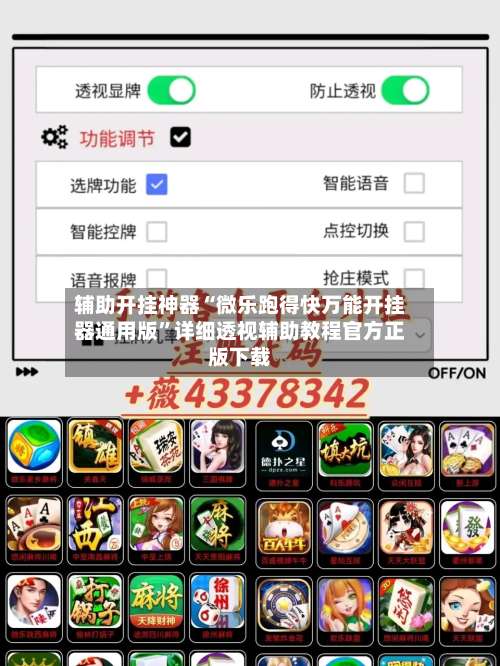 辅助开挂神器“微乐跑得快万能开挂器通用版”详细透视辅助教程官方正版下载-第2张图片