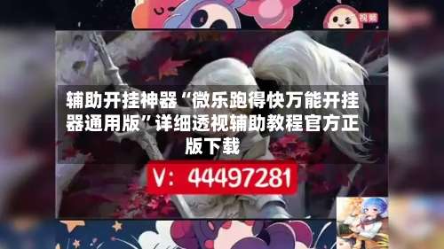 辅助开挂神器“微乐跑得快万能开挂器通用版	”详细透视辅助教程官方正版下载-第1张图片