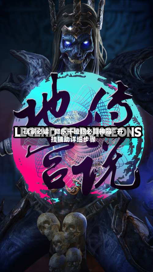 玩家必读“微乐干瞪眼必赢神器”开挂辅助详细步骤-第1张图片