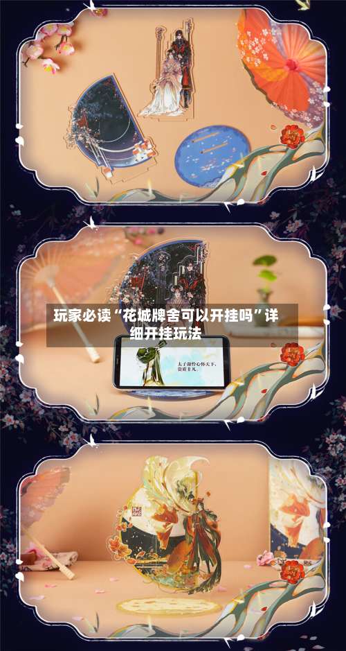 玩家必读“花城牌舍可以开挂吗”详细开挂玩法-第2张图片