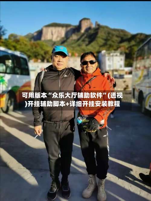 可用版本“众乐大厅辅助软件”(透视)开挂辅助脚本+详细开挂安装教程-第1张图片