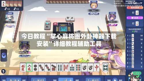 今日教程“掌心麻将圈外卦神器下载安装”详细教程辅助工具-第1张图片