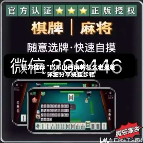 强力推荐“微乐山西麻将怎么老是输”详细分享装挂步骤-第2张图片