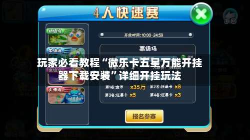 玩家必看教程“微乐卡五星万能开挂器下载安装”详细开挂玩法-第3张图片