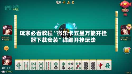 玩家必看教程“微乐卡五星万能开挂器下载安装”详细开挂玩法-第2张图片