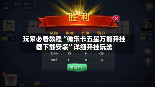 玩家必看教程“微乐卡五星万能开挂器下载安装	”详细开挂玩法-第1张图片