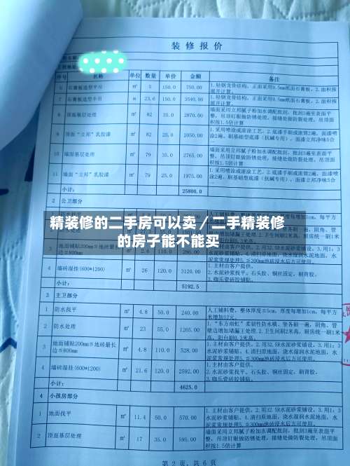 精装修的二手房可以卖/二手精装修的房子能不能买-第2张图片