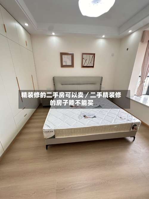 精装修的二手房可以卖/二手精装修的房子能不能买-第1张图片