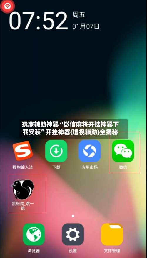 玩家辅助神器“微信麻将开挂神器下载安装	”开挂神器{透视辅助}全揭秘-第1张图片