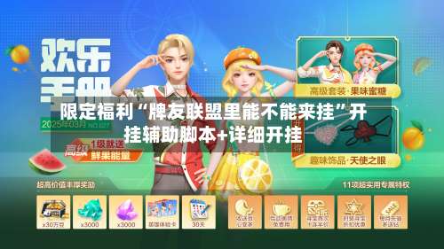 限定福利“牌友联盟里能不能来挂	”开挂辅助脚本+详细开挂-第2张图片