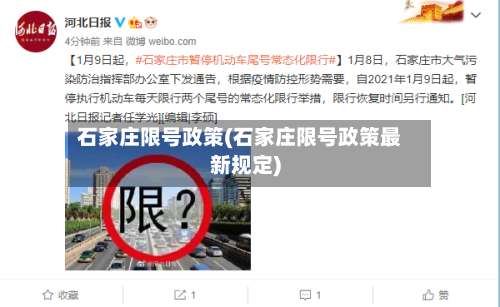 石家庄限号政策(石家庄限号政策最新规定)-第1张图片