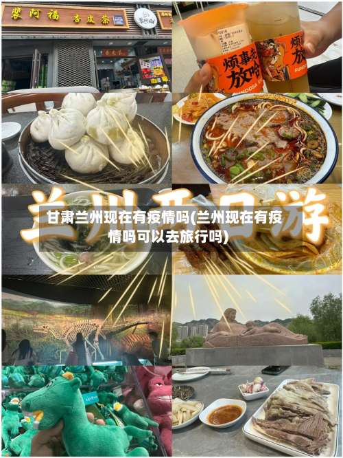 甘肃兰州现在有疫情吗(兰州现在有疫情吗可以去旅行吗)-第1张图片