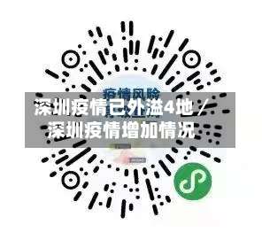 深圳疫情已外溢4地/深圳疫情增加情况-第1张图片