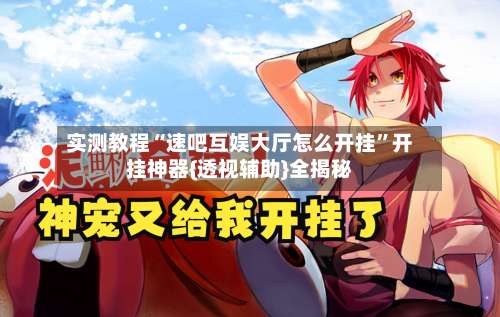 实测教程“速吧互娱大厅怎么开挂	”开挂神器{透视辅助}全揭秘-第1张图片