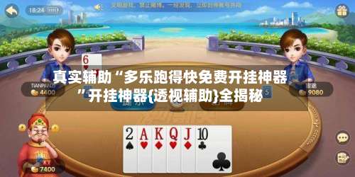 真实辅助“多乐跑得快免费开挂神器”开挂神器{透视辅助}全揭秘-第1张图片