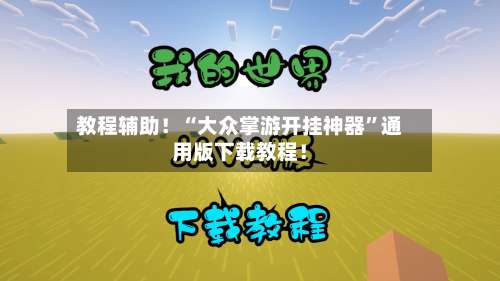 教程辅助！“大众掌游开挂神器	”通用版下载教程！-第1张图片