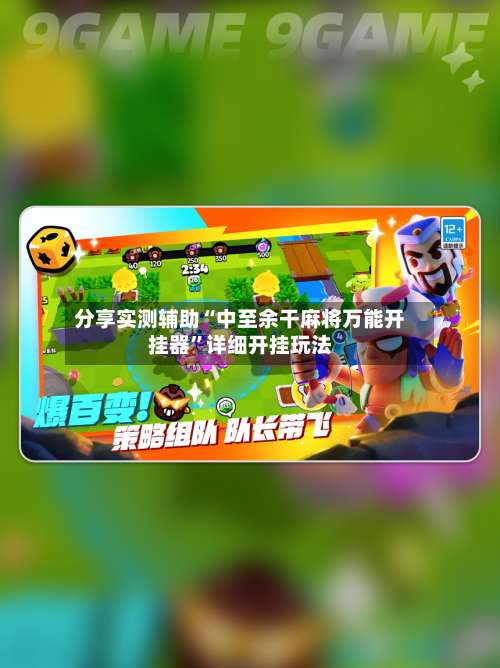 分享实测辅助“中至余干麻将万能开挂器”详细开挂玩法-第1张图片