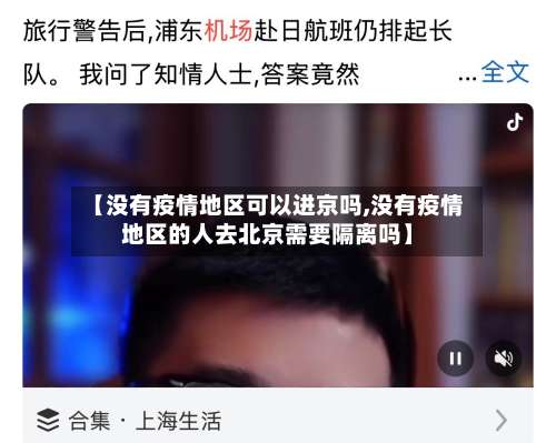 【没有疫情地区可以进京吗,没有疫情地区的人去北京需要隔离吗】-第3张图片