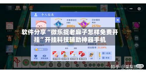 软件分享“微乐捉老麻子怎样免费开挂”开挂科技辅助神器手机-第1张图片