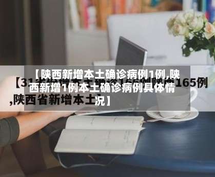 【陕西新增本土确诊病例1例,陕西新增1例本土确诊病例具体情况】-第1张图片
