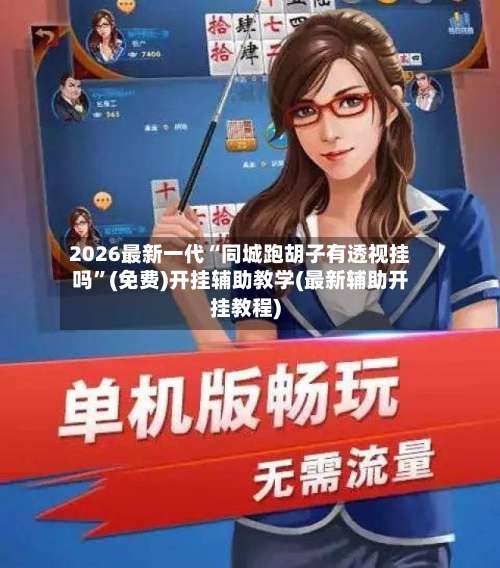 2026最新一代“同城跑胡子有透视挂吗”(免费)开挂辅助教学(最新辅助开挂教程)-第1张图片