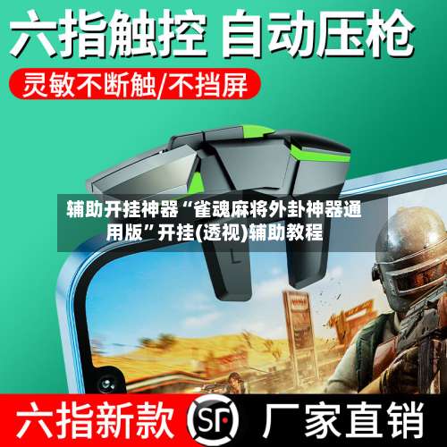 辅助开挂神器“雀魂麻将外卦神器通用版”开挂(透视)辅助教程-第1张图片