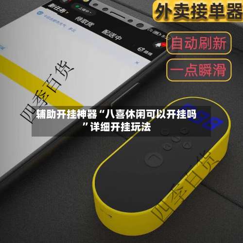 辅助开挂神器“八喜休闲可以开挂吗	”详细开挂玩法-第2张图片