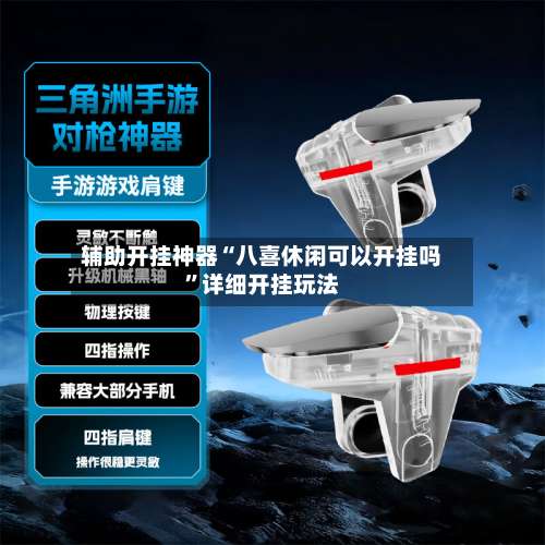 辅助开挂神器“八喜休闲可以开挂吗”详细开挂玩法-第1张图片