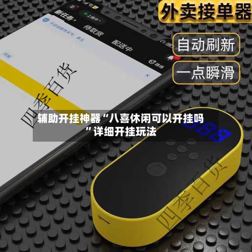 辅助开挂神器“八喜休闲可以开挂吗”详细开挂玩法-第3张图片