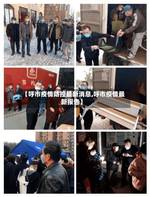【呼市疫情防控最新消息,呼市疫情最新报告】-第3张图片