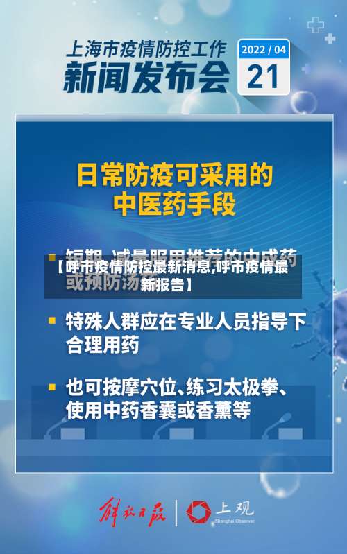 【呼市疫情防控最新消息,呼市疫情最新报告】-第2张图片