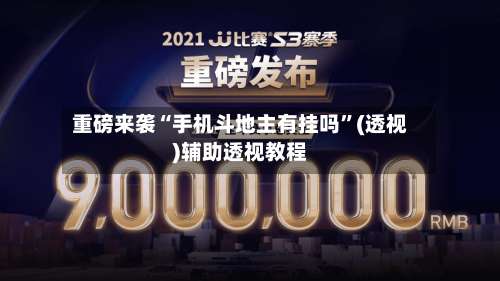 重磅来袭“手机斗地主有挂吗”(透视)辅助透视教程-第1张图片