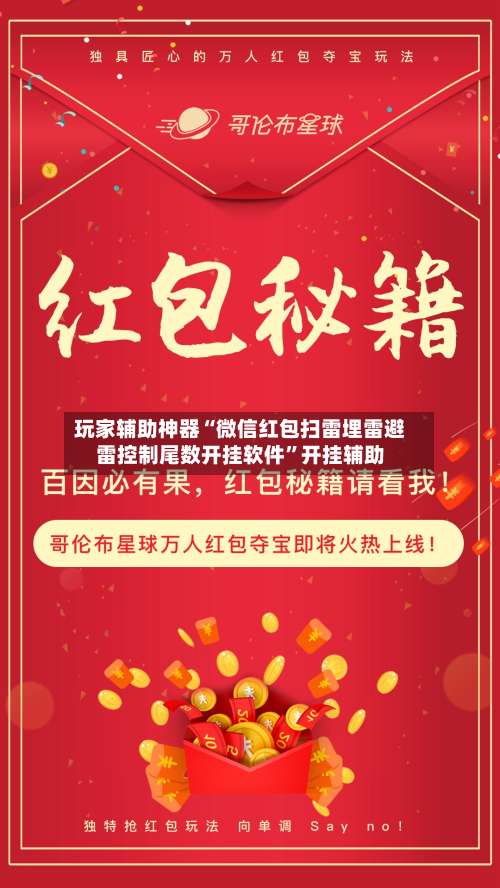 玩家辅助神器“微信红包扫雷埋雷避雷控制尾数开挂软件”开挂辅助-第2张图片