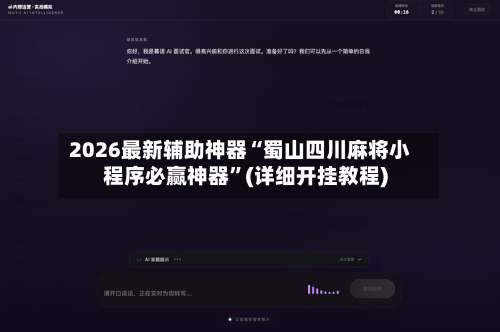 2026最新辅助神器“蜀山四川麻将小程序必赢神器”(详细开挂教程)-第1张图片