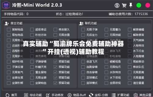 真实辅助“蜀渝牌乐会免费辅助神器	”开挂(透视)辅助教程-第2张图片
