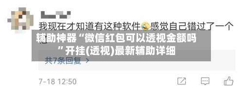 辅助神器“微信红包可以透视金额吗”开挂(透视)最新辅助详细-第1张图片