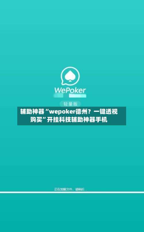 辅助神器“wepoker德州？一键透视购买	”开挂科技辅助神器手机-第1张图片
